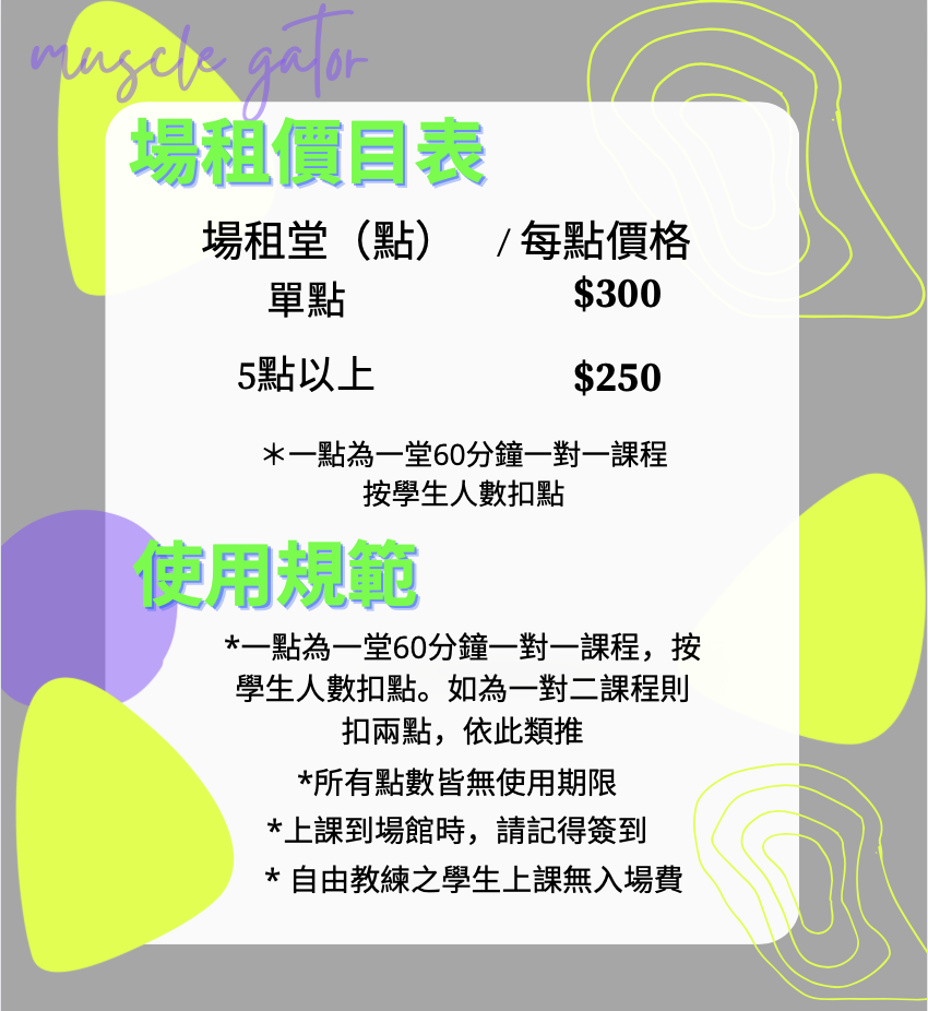 肌鱷原場租價目表與使用規範