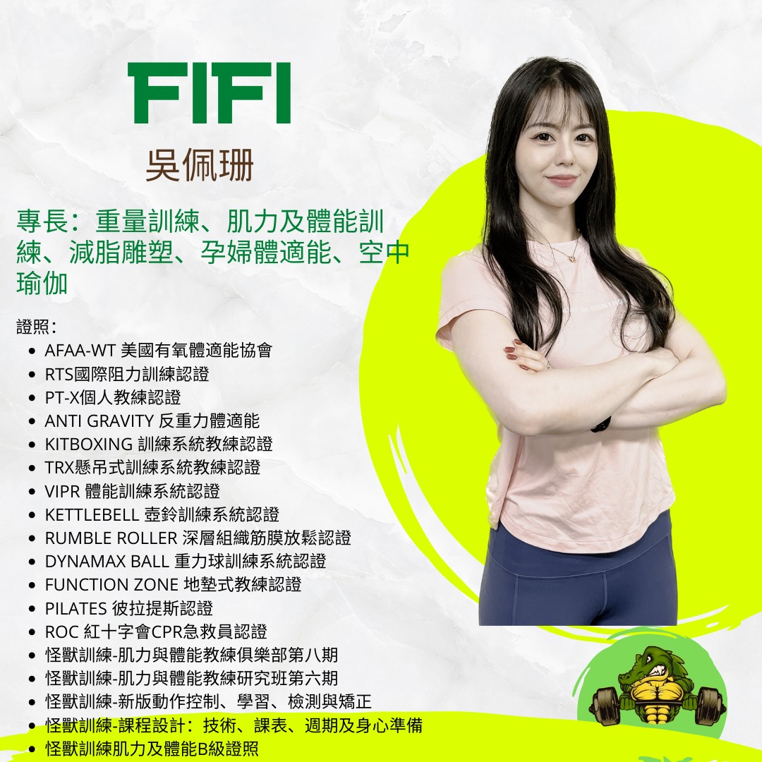 FIFI 吳佩珊 教練完整介紹
