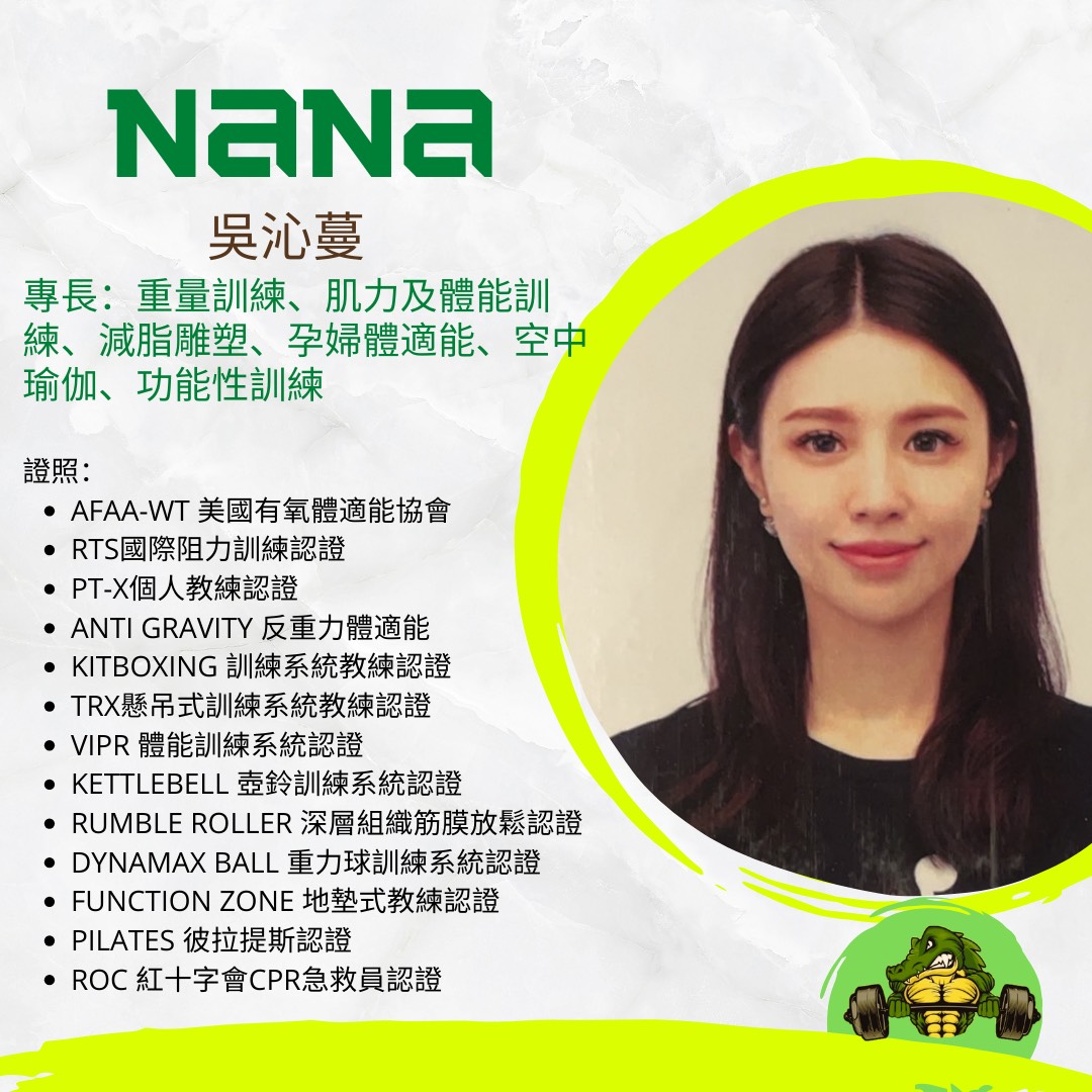 NANA 吳沁蔓 教練完整介紹