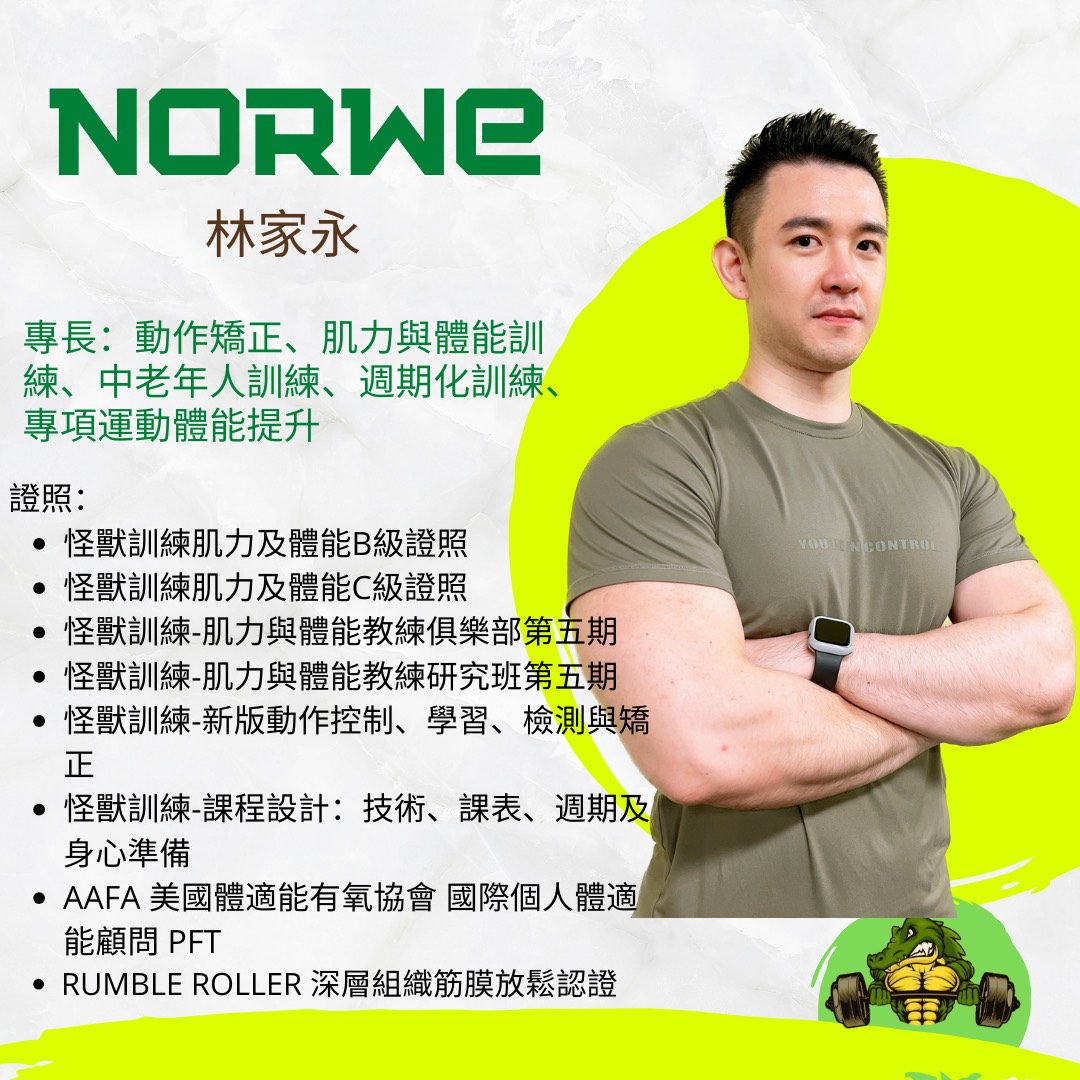 NORWE 林家永 教練完整介紹